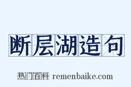 断层湖造句是什么意思的图片